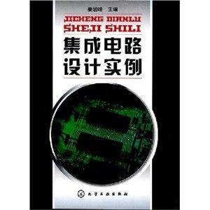 集成電路設(shè)計(jì)實(shí)例探析